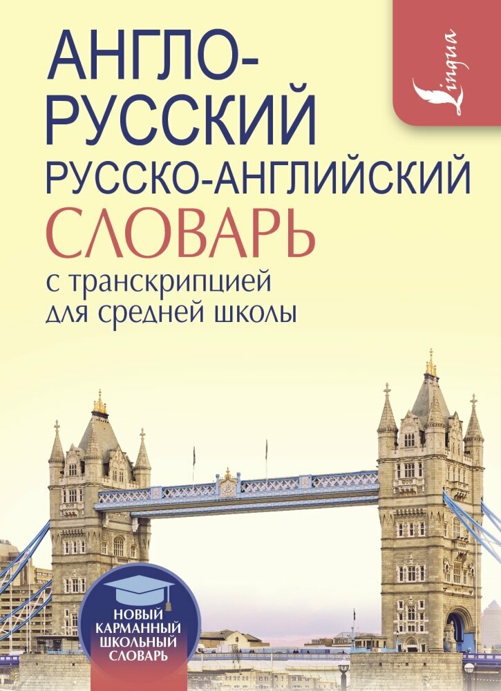 Англо-русский / Русско-английский словарь с транскрипцией для средней школы (АСТ)