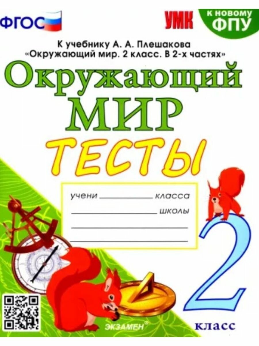 Окружающий мир. 2 класс. Тесты. К учебнику А. А. Плешакова. - фото №6