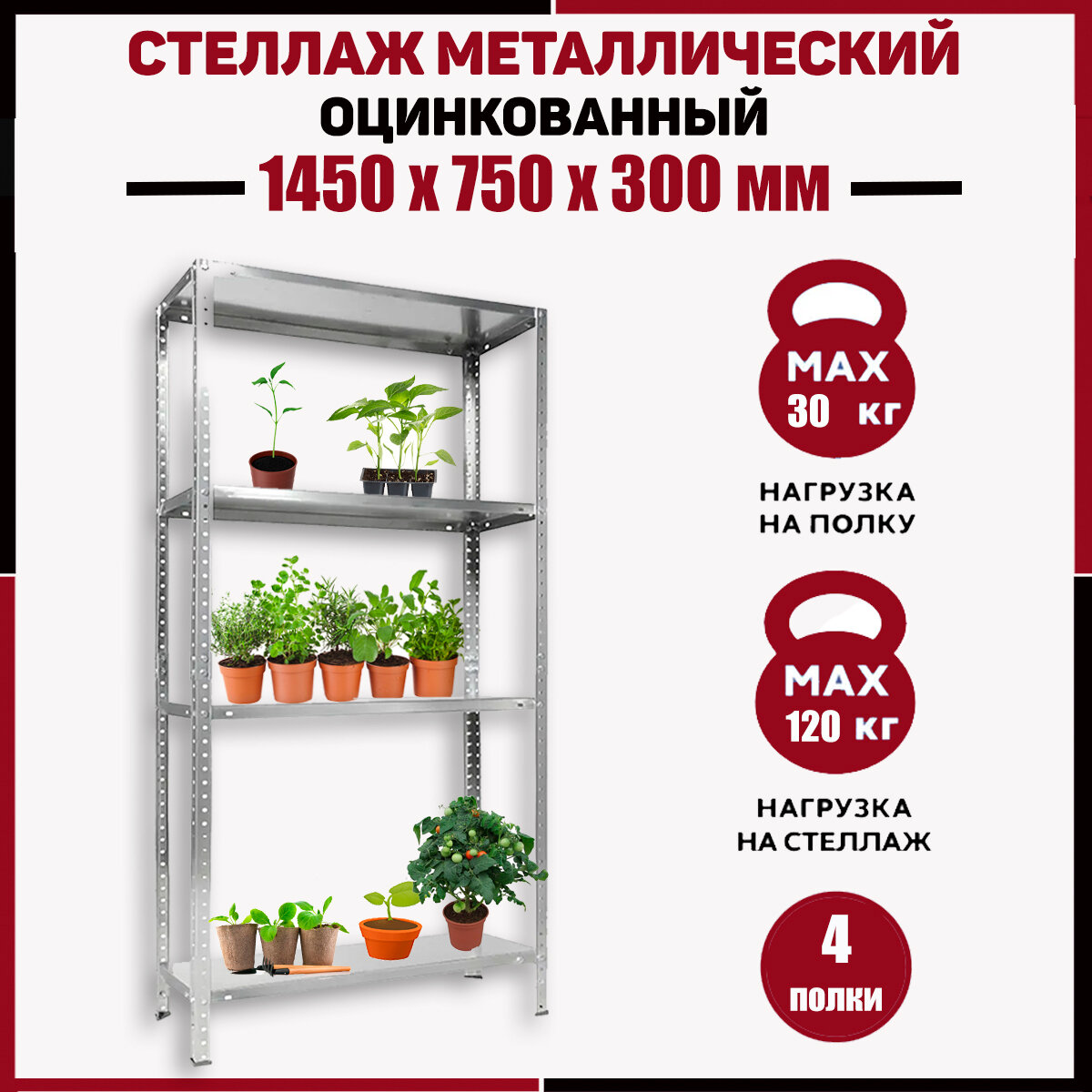 Стеллаж металлический стеллаж лофт Практик ES 150KD/75Х30/4 ВхШхГ: 1450х750х300мм оцинкованный 4 полки стеллаж сборный для дома гаража дачи