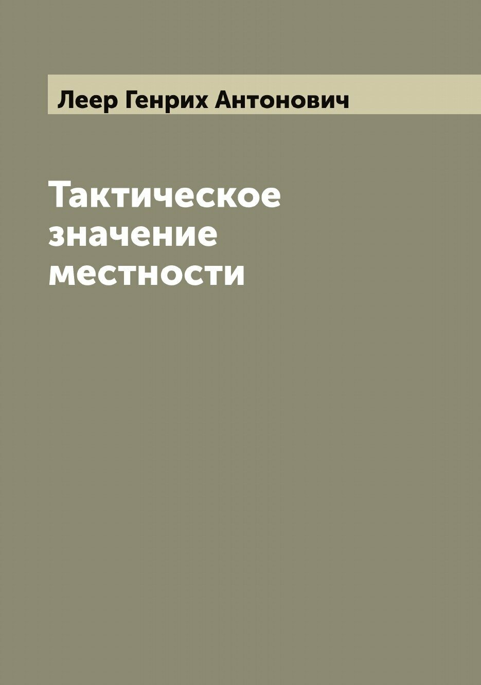 Книга Тактическое значение местности - фото №1