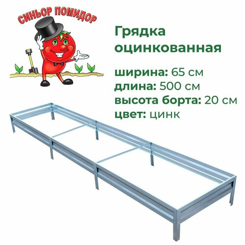 Грядка оцинкованная 0,65х5,0 м, высота 20 см