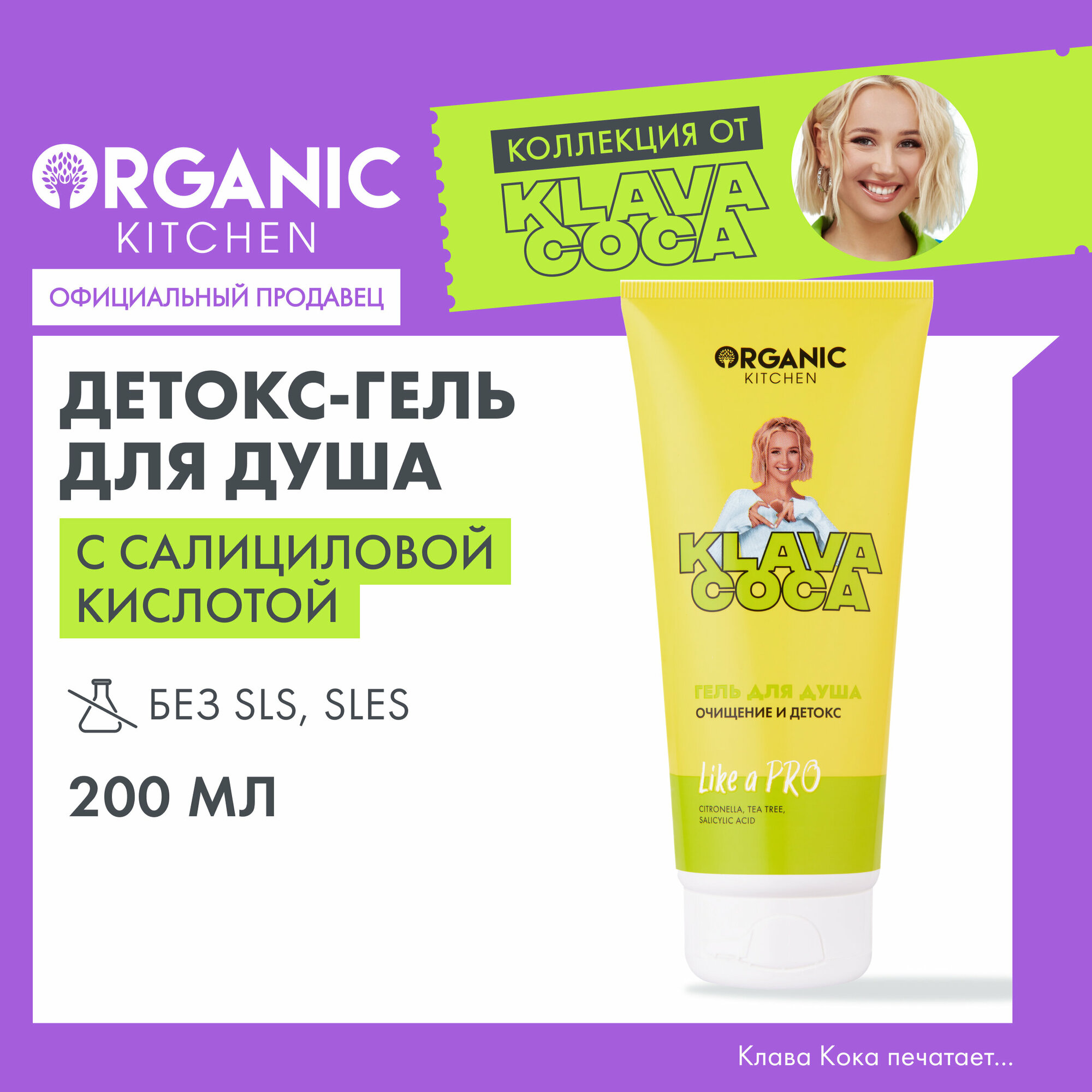 Гель для душа Organic Kitchen Klava Coca "Like a Pro. Очищение и детокс", 200 мл