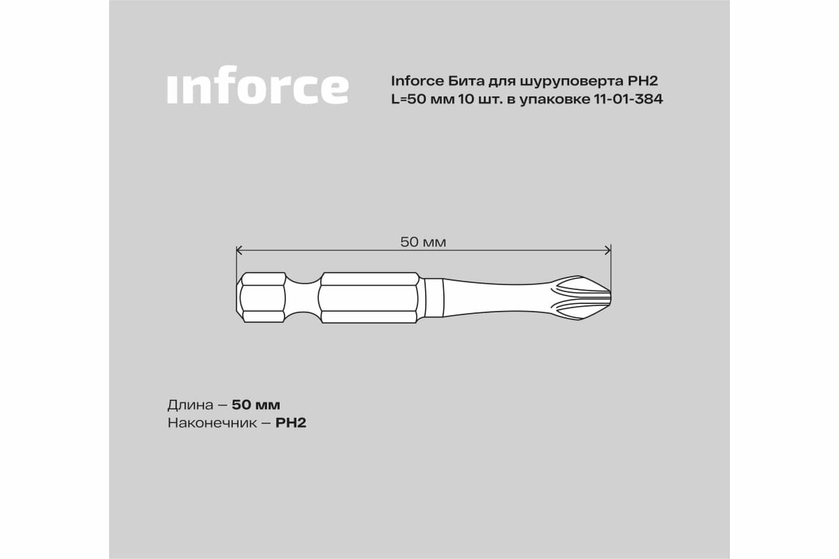 Бита (10 шт; PH2; 50 мм) для шуруповерта Inforce 11-01-384 15974597 — фото 2