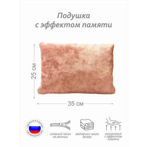 Подушка прямоугольная 35х25 см с эффектом памяти персиковый
