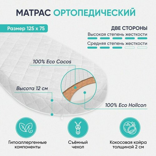 Детский матрас Comfy-Meb овальный 125 х 75 беспружинный двусторонний съемный чехол 3970₽