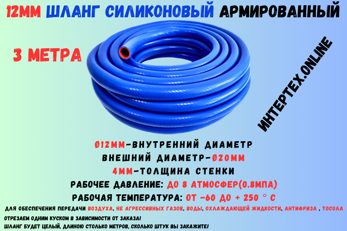 3 метра - Силиконовый шланг 12 мм, шланг силиконовый армированный, силиконовый рукав, внутренний диаметр 12 мм