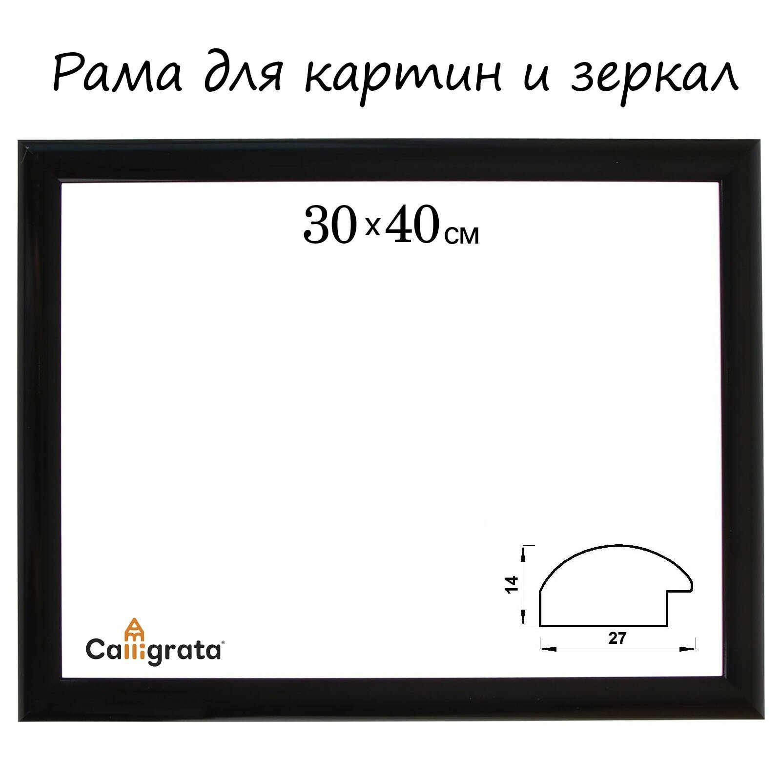 Рама для картин 30 х 40 х 2,7 см, пластиковая, Calligrata 6472, чёрная