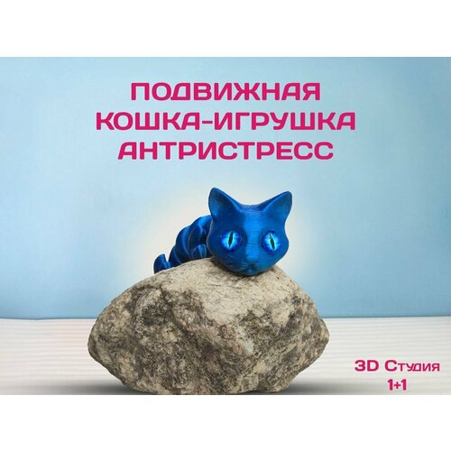 Игрушка Кошка Подвижная Антистресс Светло Синяя