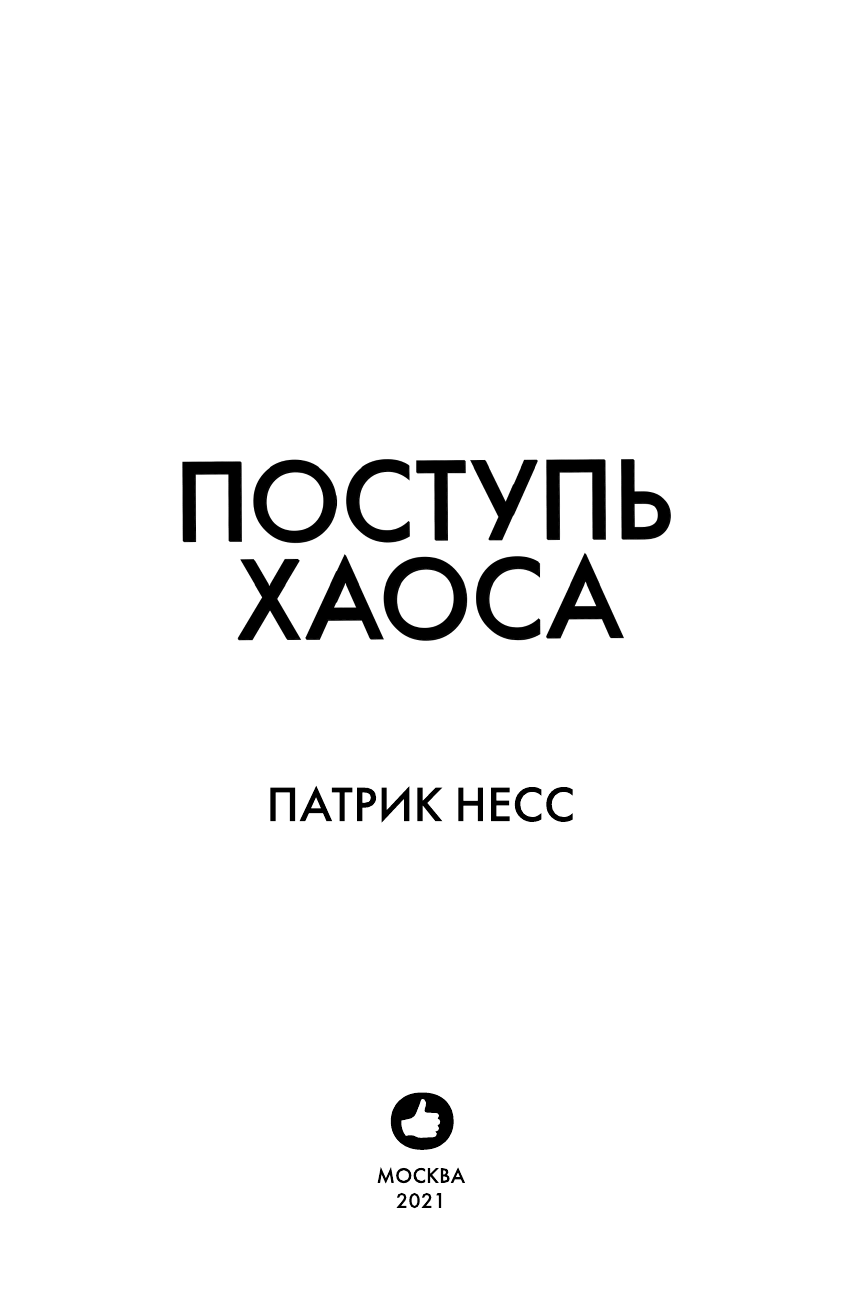 Поступь хаоса (КИНООБЛОЖКА) (Патрик Несс) - фото №5