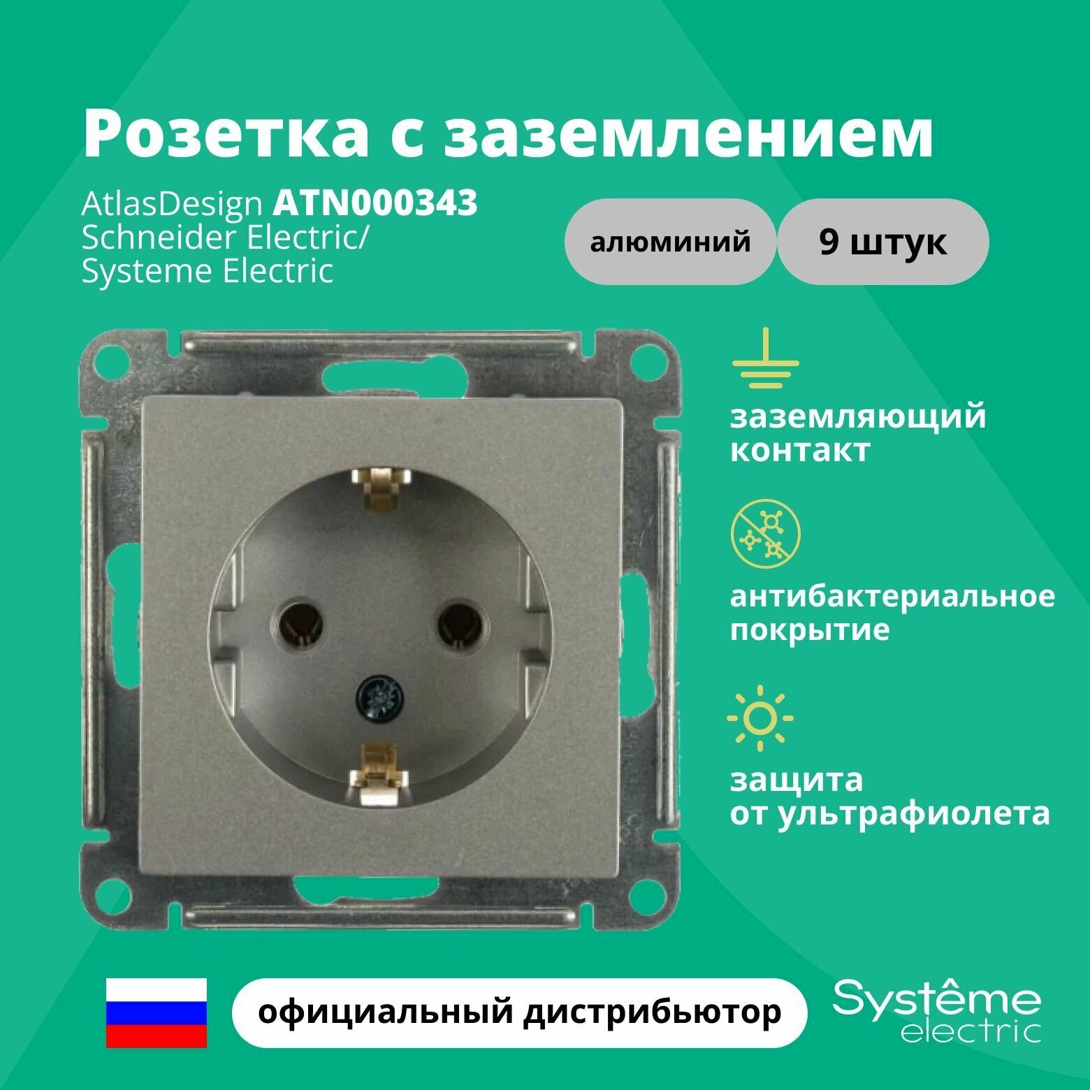 Розетка алюминий AtlasDesign с заземлением ATN000343 Schneider Electric / Systeme Electric 9шт