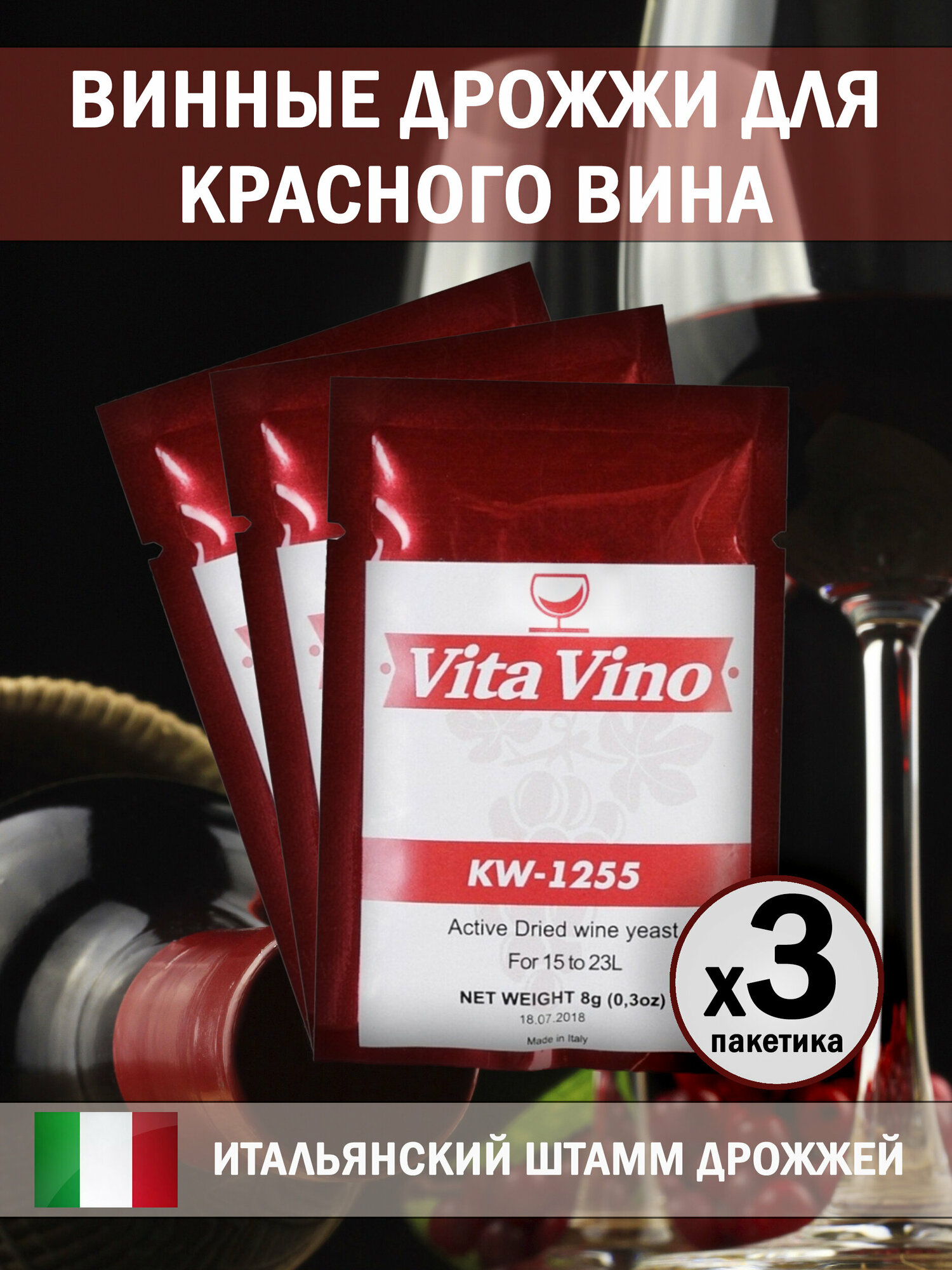 Дрожжи винные Vita Vino KW-1255, 8 г. Комплект 3 шт.