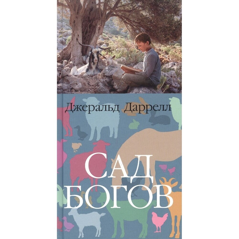 Книга Иностранка Сад богов. 2020 год, Даррелл Дж.