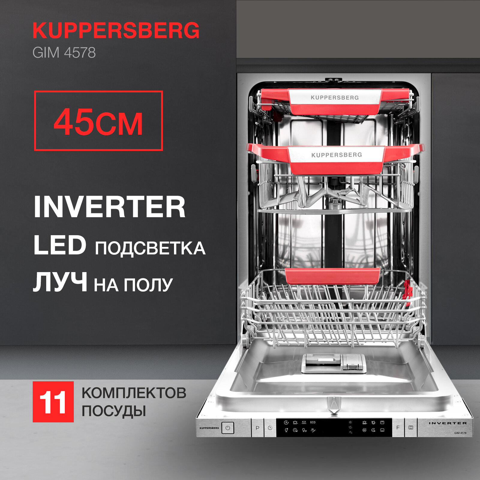 Встраиваемая посудомоечная машина Kuppersberg GIM 4578