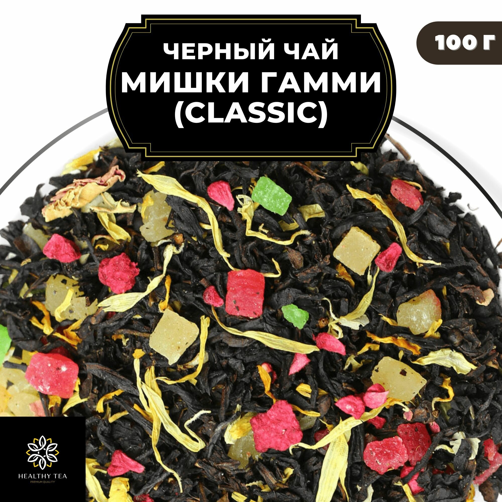 Цейлонский Черный чай с малиной, ананасом, розой и календулой "Мишки Гамми" (Classic) Полезный чай / HEALTHY TEA, 100 гр