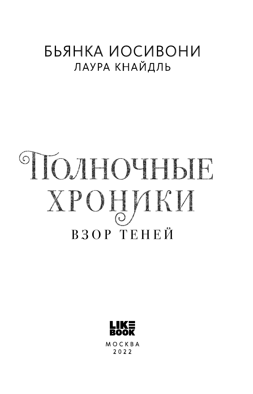 Полночные хроники. Взор теней (Кнайдль Лаура, Иосивони Бьянка) - фото №6