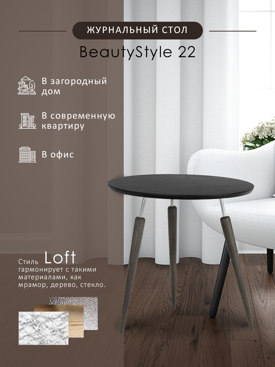 Стол журнальный BeautyStyle 22 черный элит/металл/эбеновое дерево