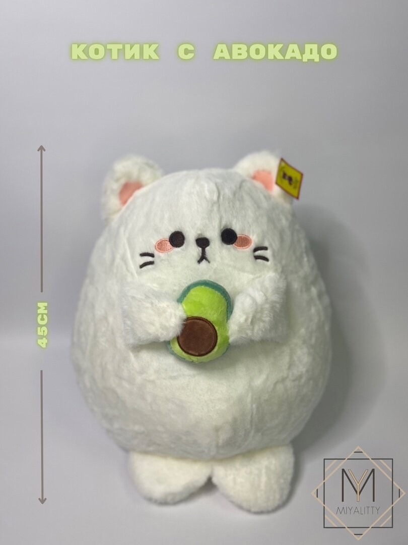 Мягкая игрушка плюшевый круглый кот с авокадо 45 см белый
