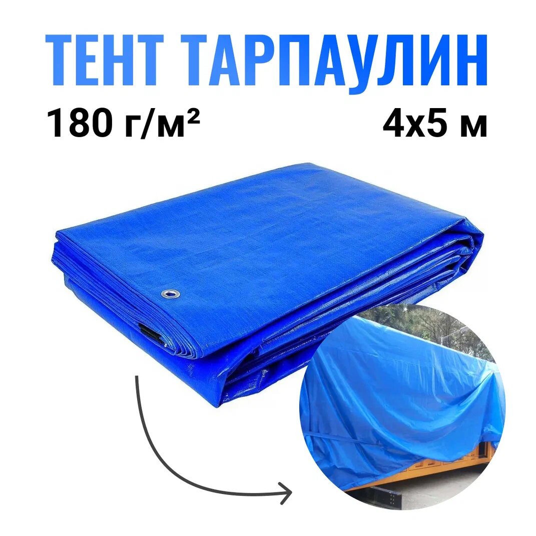 Тент укрывной Тарпаулин 180 г/м2 - 4x5м / Защитный тент универсальный / Тент хозяйственный, Тент для автомобиля, Укрывной материал от снега, от дождя