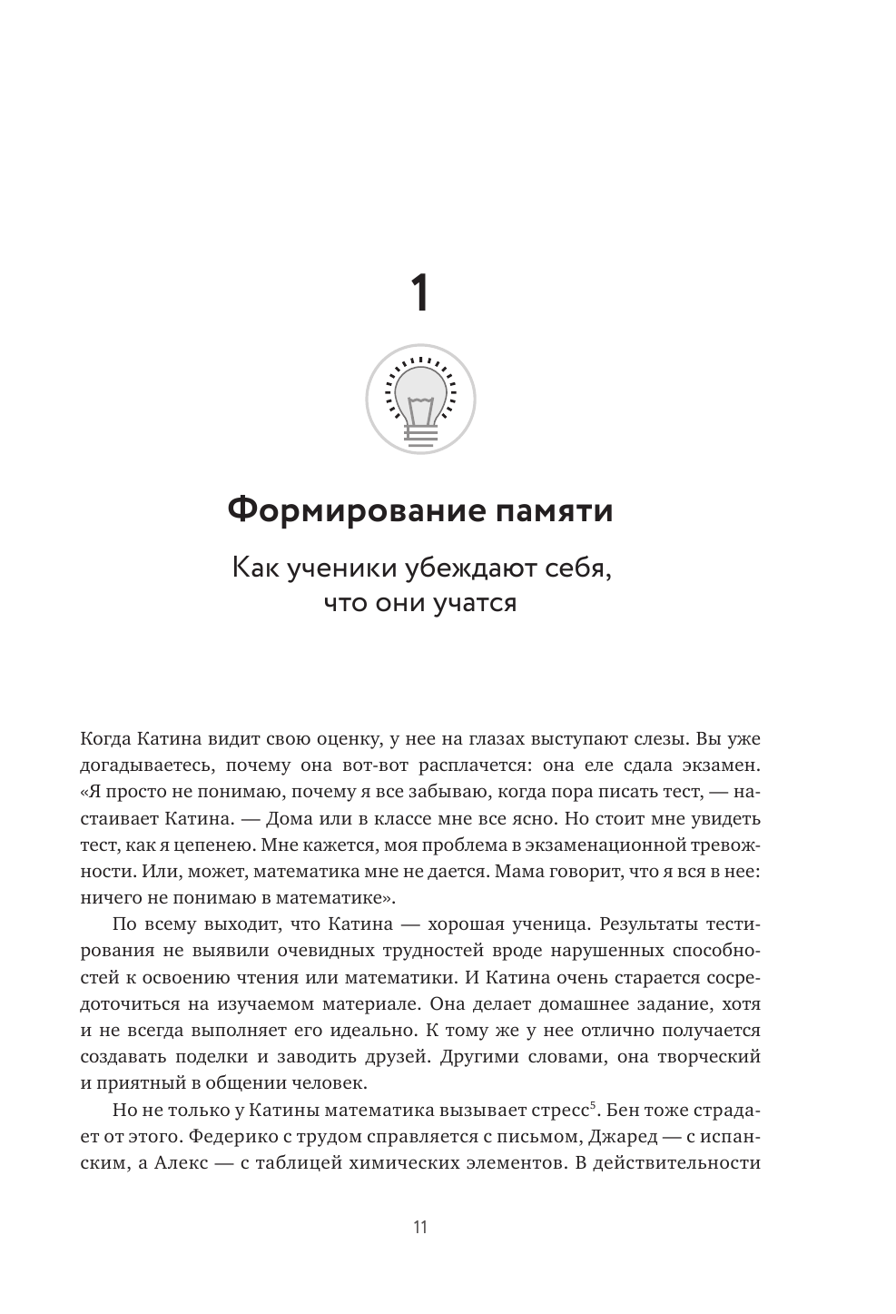 Научить невозможному. Как помочь ученикам освоить любой предмет и не бояться экзаменов - фото №11