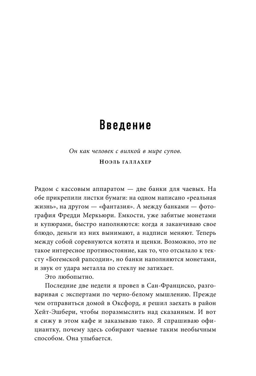 Черно-белое мышление. Почему мы стремимся к категоризации и как избежать ловушек бинарной логики - фото №9
