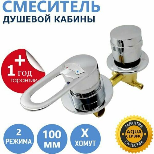 2* 100 Штуцер, смеситель душевой кабины 2 режима, керамические картриджи с силиконовыми уплотнениями, латунный корпус под хомут, ручки из прочного ABS пластика, цвет хром глянцевый