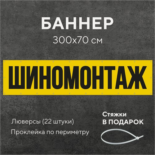 Изображение товара Рекламный баннер растяжка шиномонтаж желтый фон 3 на 0,7 метра с люверсами 18 штук, вывеска уличная, всё для торговли