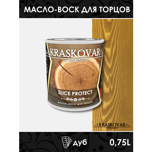 Масло для защиты торцов Kraskovar Slice Protect дуб 0,75л масло для защиты торцов kraskovar slice protect тик 2 2л