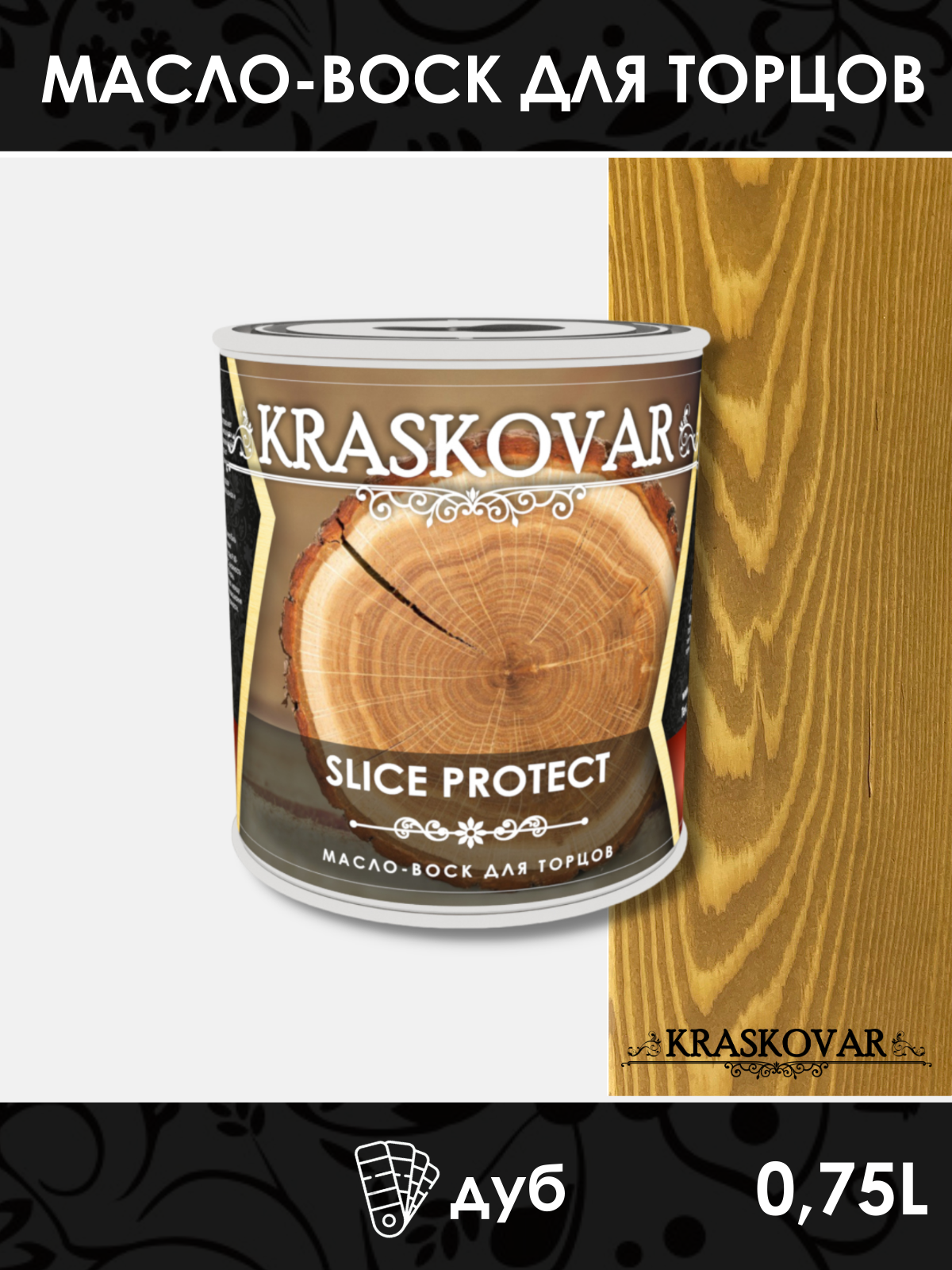 Масло для защиты торцов Kraskovar Slice Protect дуб 0,75л