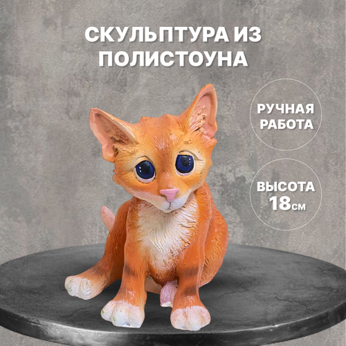 Фигура садовая Котик рыжий. Полистоун. Высота 18 см.