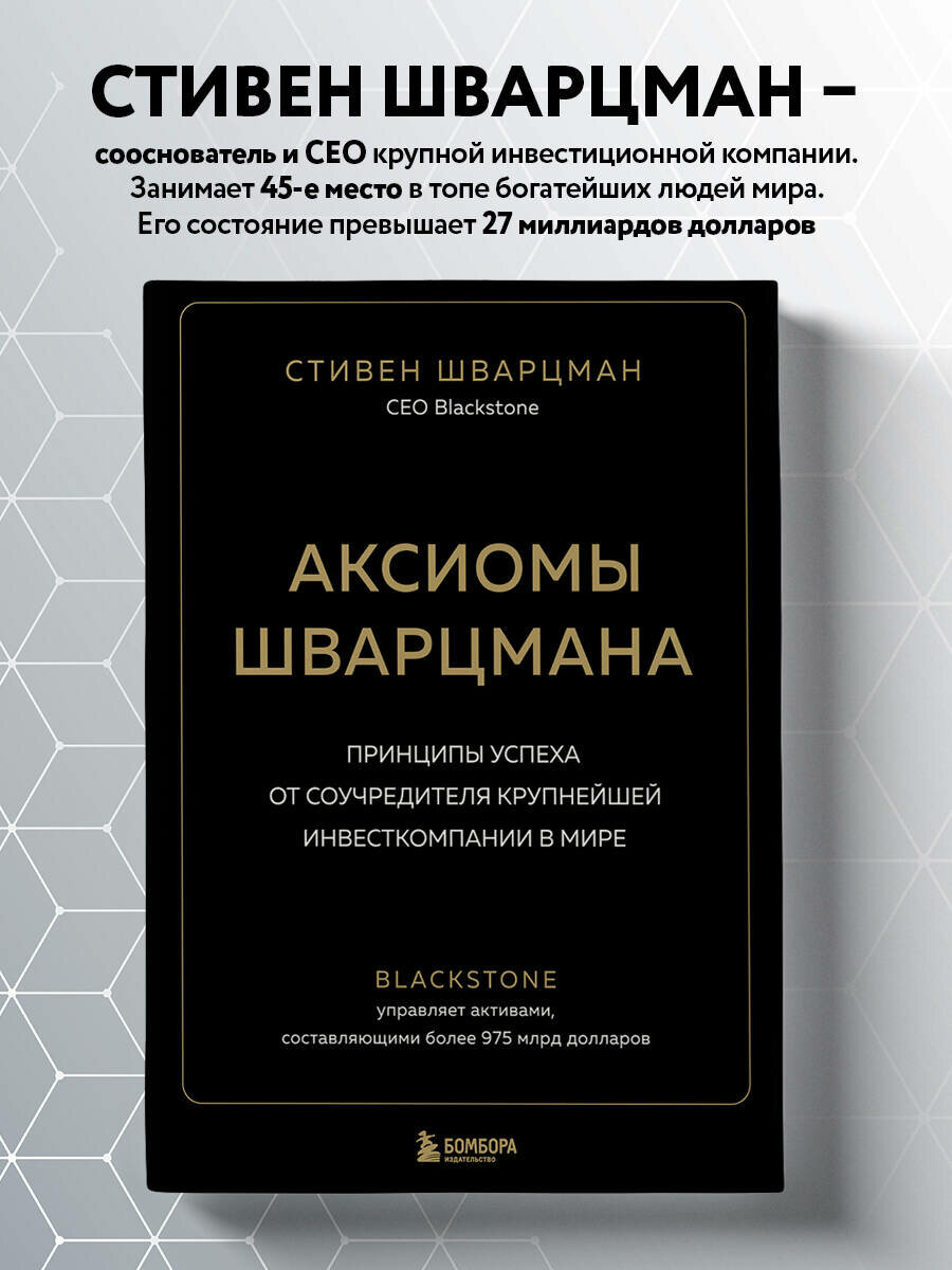 Аксиомы Шварцмана. Принципы успеха от соучредителя крупнейшей инвесткомпании в мире - фото №1