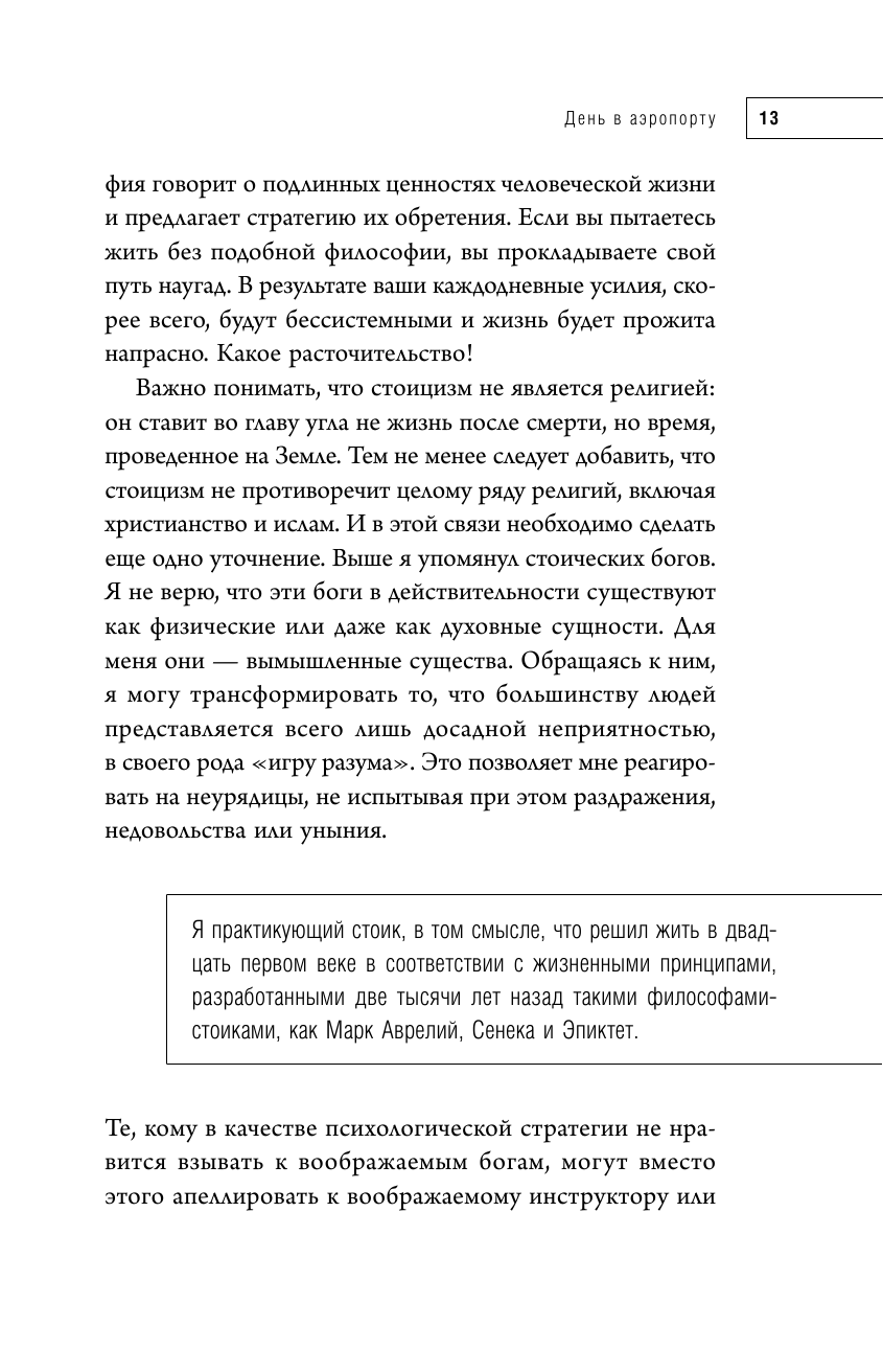 Путь стоика. Сохранить спокойствие, твердость характера и благоразумие перед лицом испытаний - фото №14