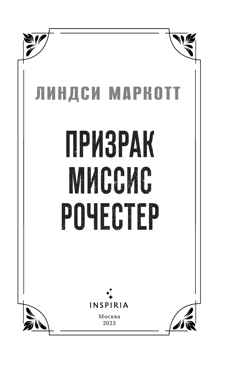 Призрак миссис Рочестер (Линдси Маркотт) - фото №5