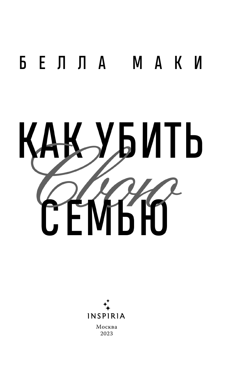 Как убить свою семью (Белла Маки) - фото №6