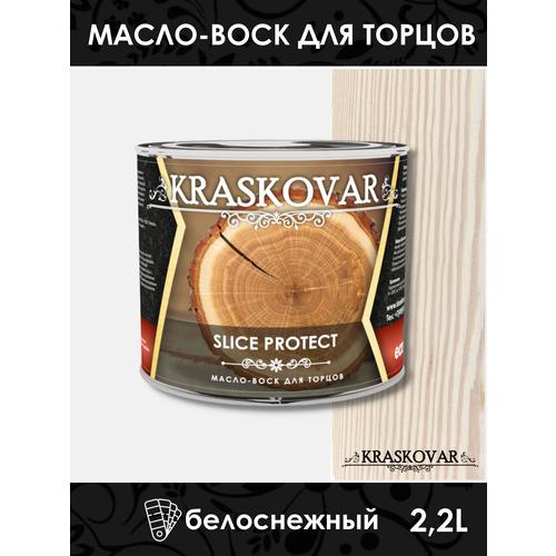 Масло для защиты торцов Kraskovar Slice Protect белоснежный 2,2л масло для защиты торцов kraskovar slice protect тик 2 2л