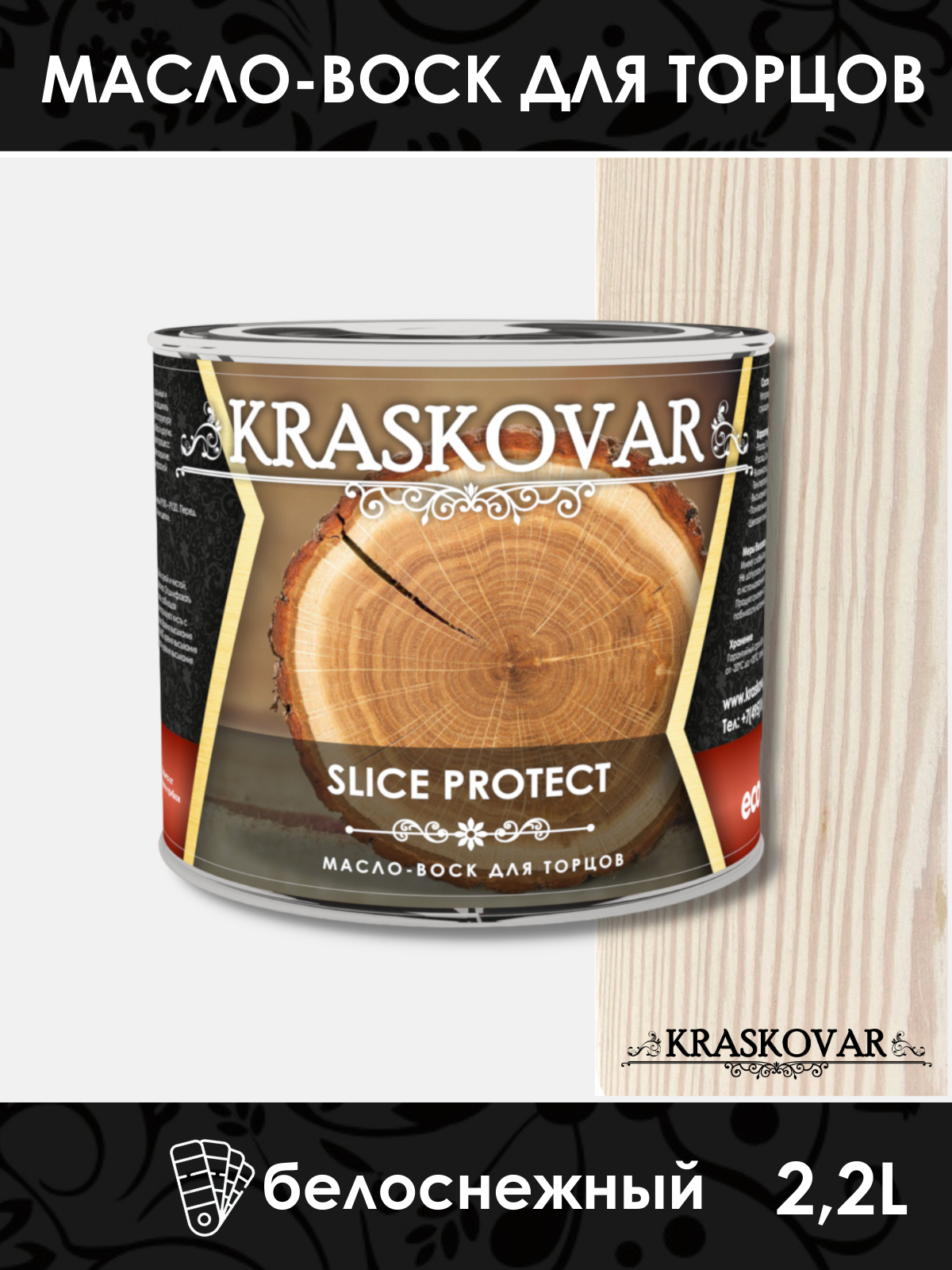 фото KraskovarSliceProtect