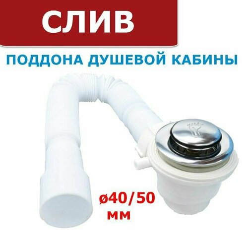 Слив сифон поддона душевой кабины с Click-Clack донным клапаном длинная универсальная гофра 870 мм с выпуском в канализацию 40 и 50 мм Сифон с возможностью подключения парогенератора 820₽