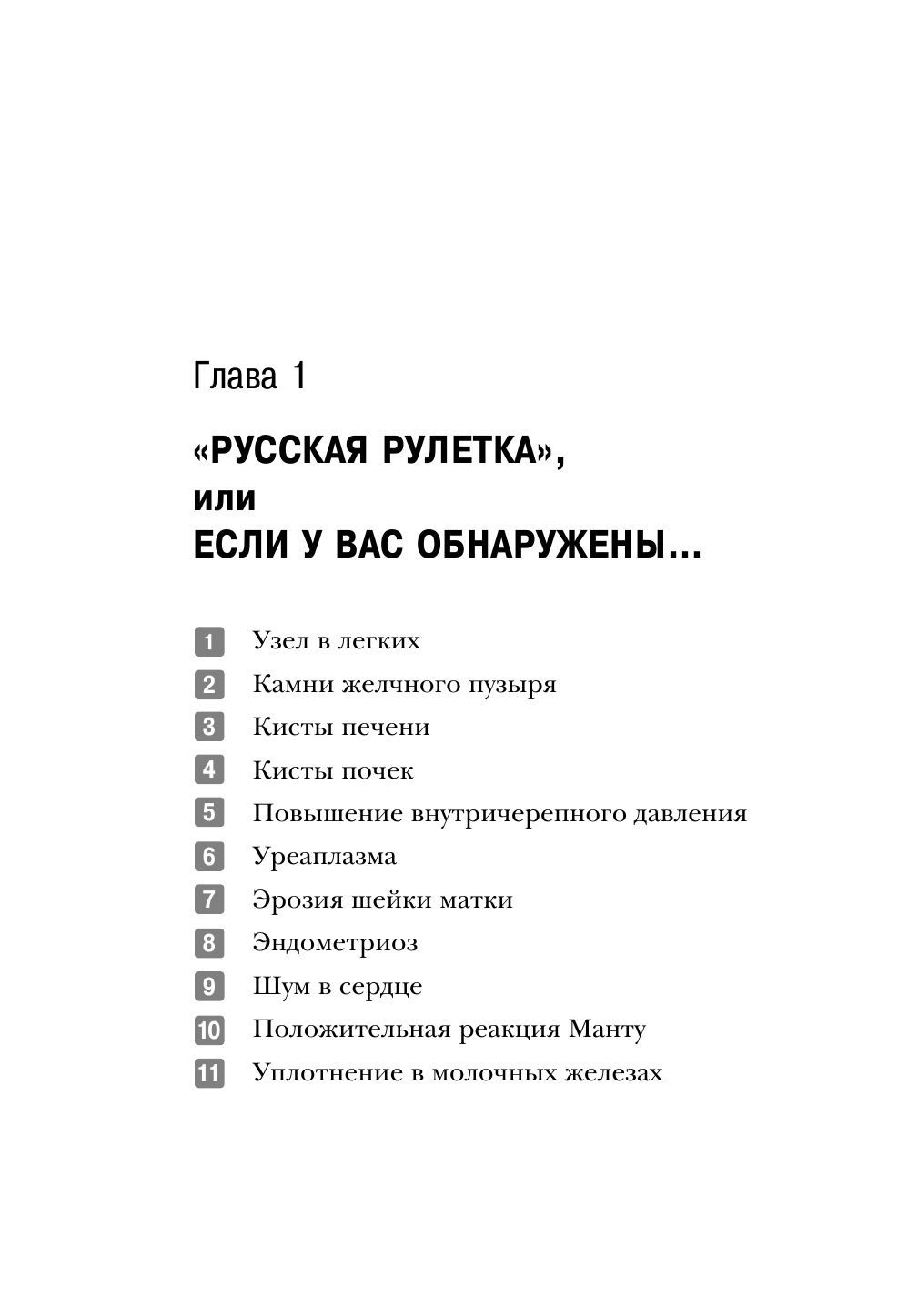 Русская рулетка. Как выжить в борьбе за собственное здоровье - фото №11