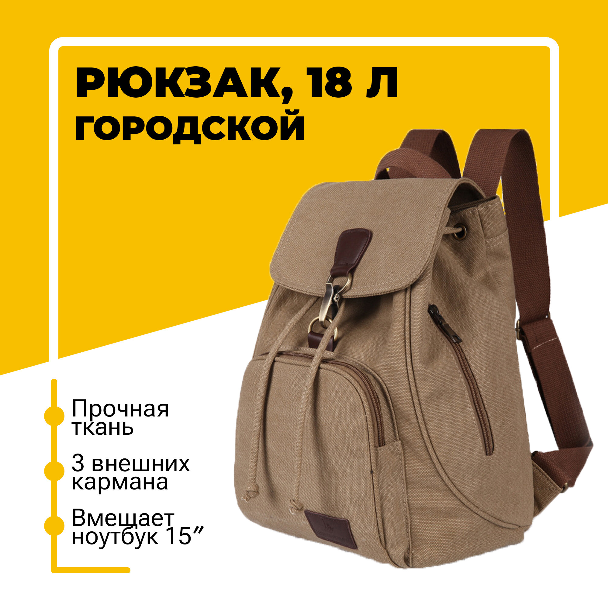 Городской рюкзак женский для ноутбука диагональю 15″, тканевый, 18 л, коричневый