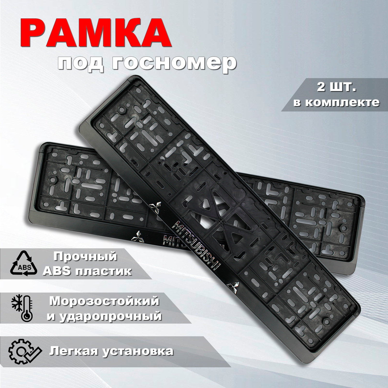 Рамка номерного знака Митсубиси (Mitsubishi) с защелкой, 2 шт.