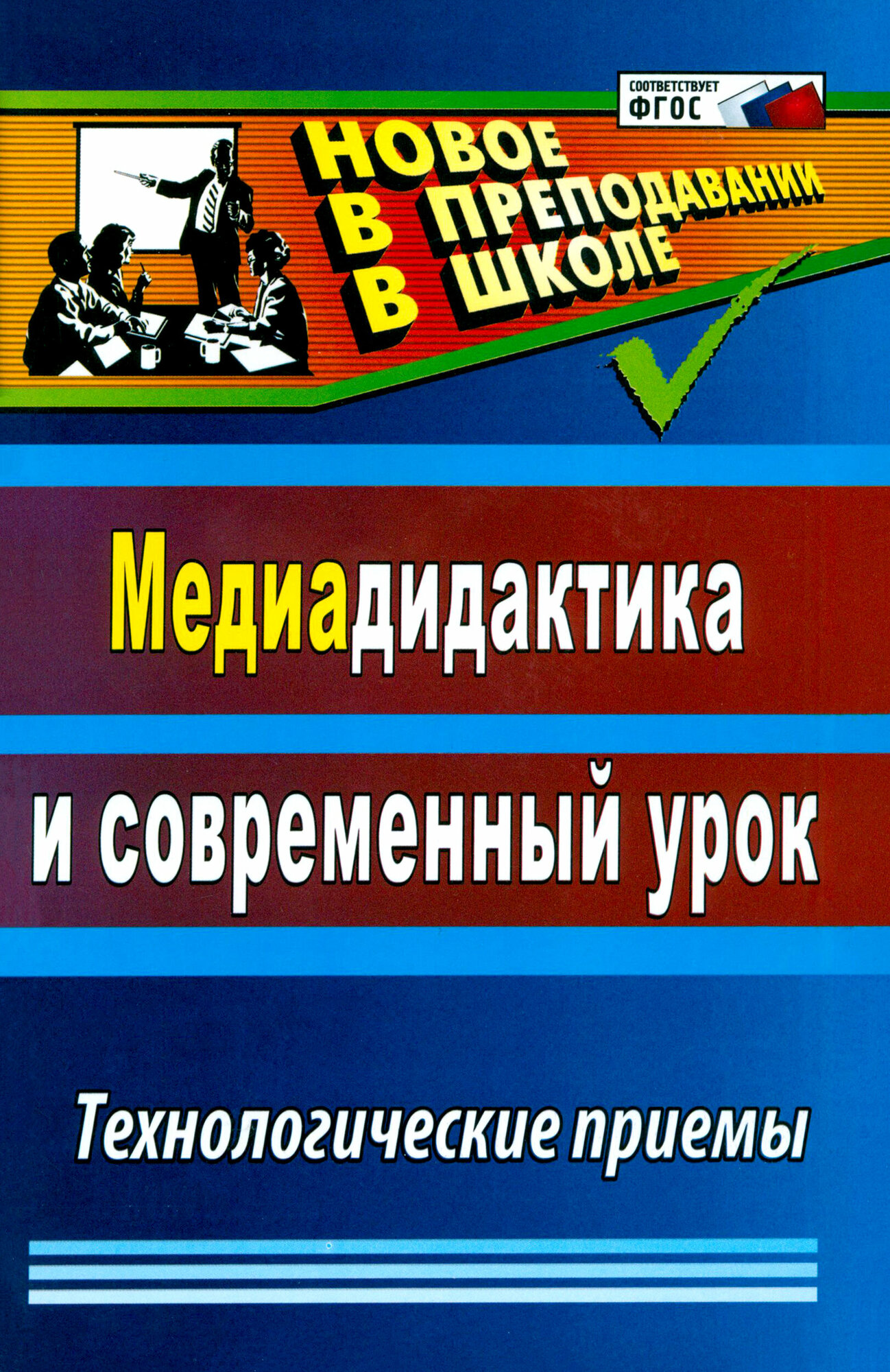 Медиадидактика и современный урок. Технологические приемы. ФГОС