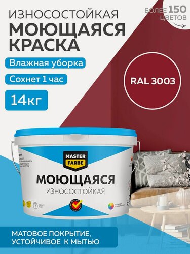 Изображение товара Краска MASTERFARBE акриловая моющаяся, цвет RAL 3003, 9л