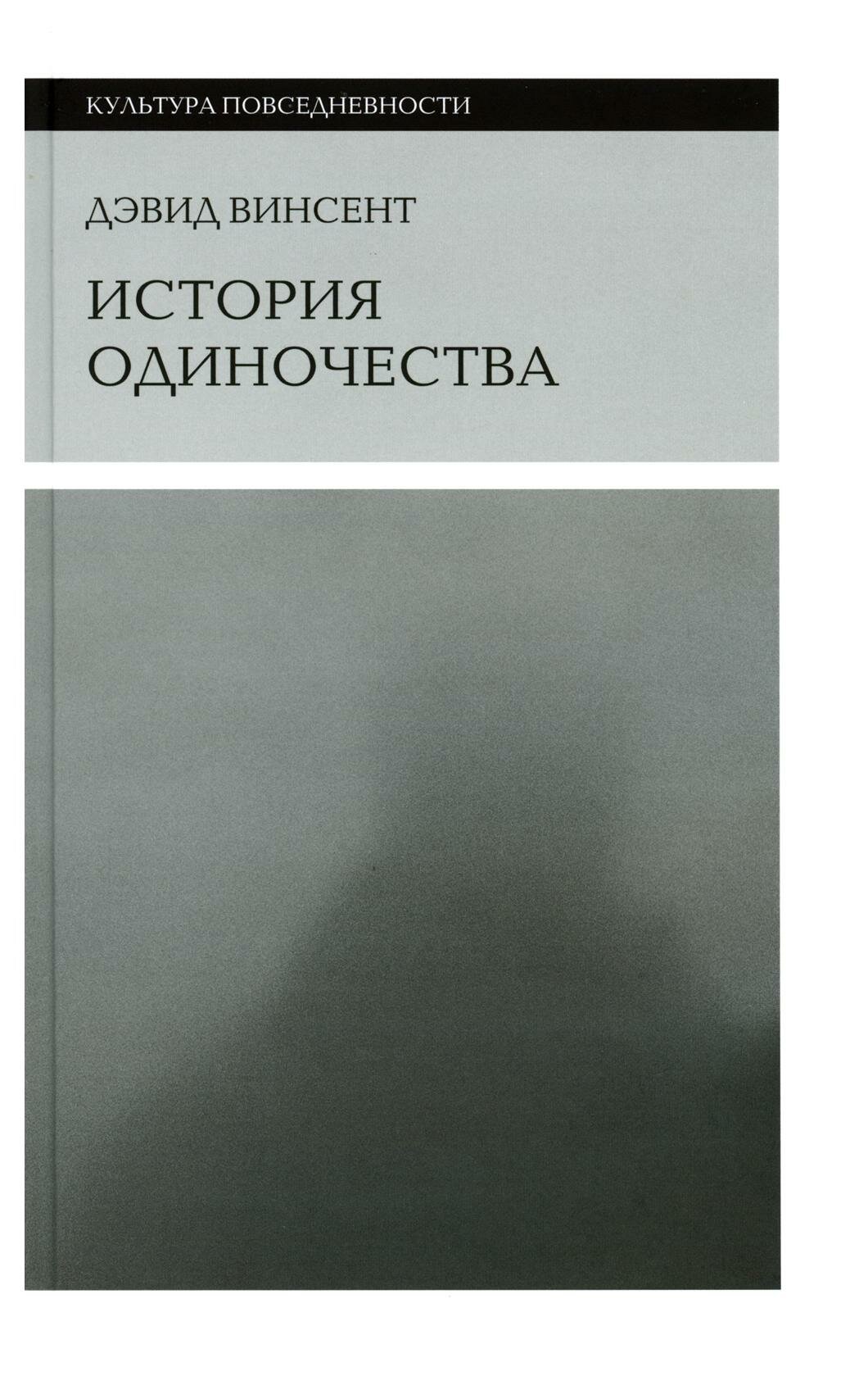 История одиночества. Винсент Д. Новое литературное обозрение