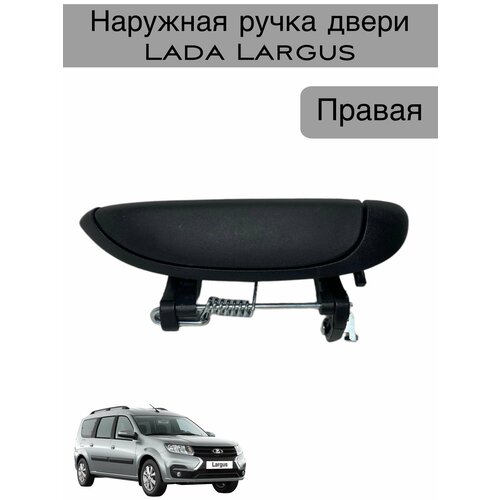 Наружная ручка двери Правая для автомобиля Lada Largus