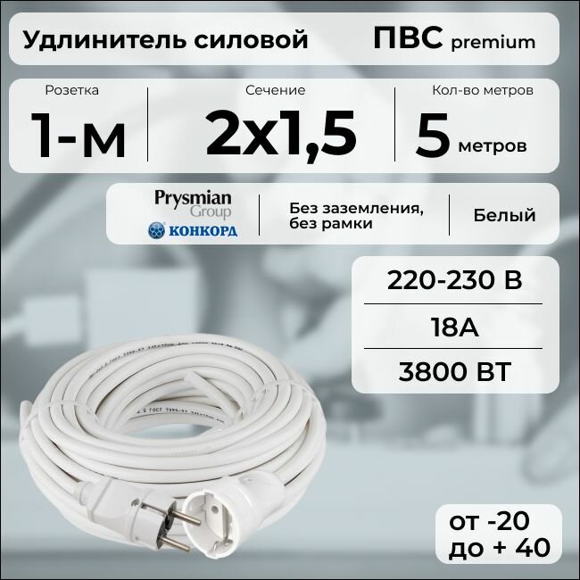 Удлинитель силовой "PREMIUM CABLE", электрический 5 м для электроприборов в бухте, кабель ПВС 2х1,5 белый ГОСТ +