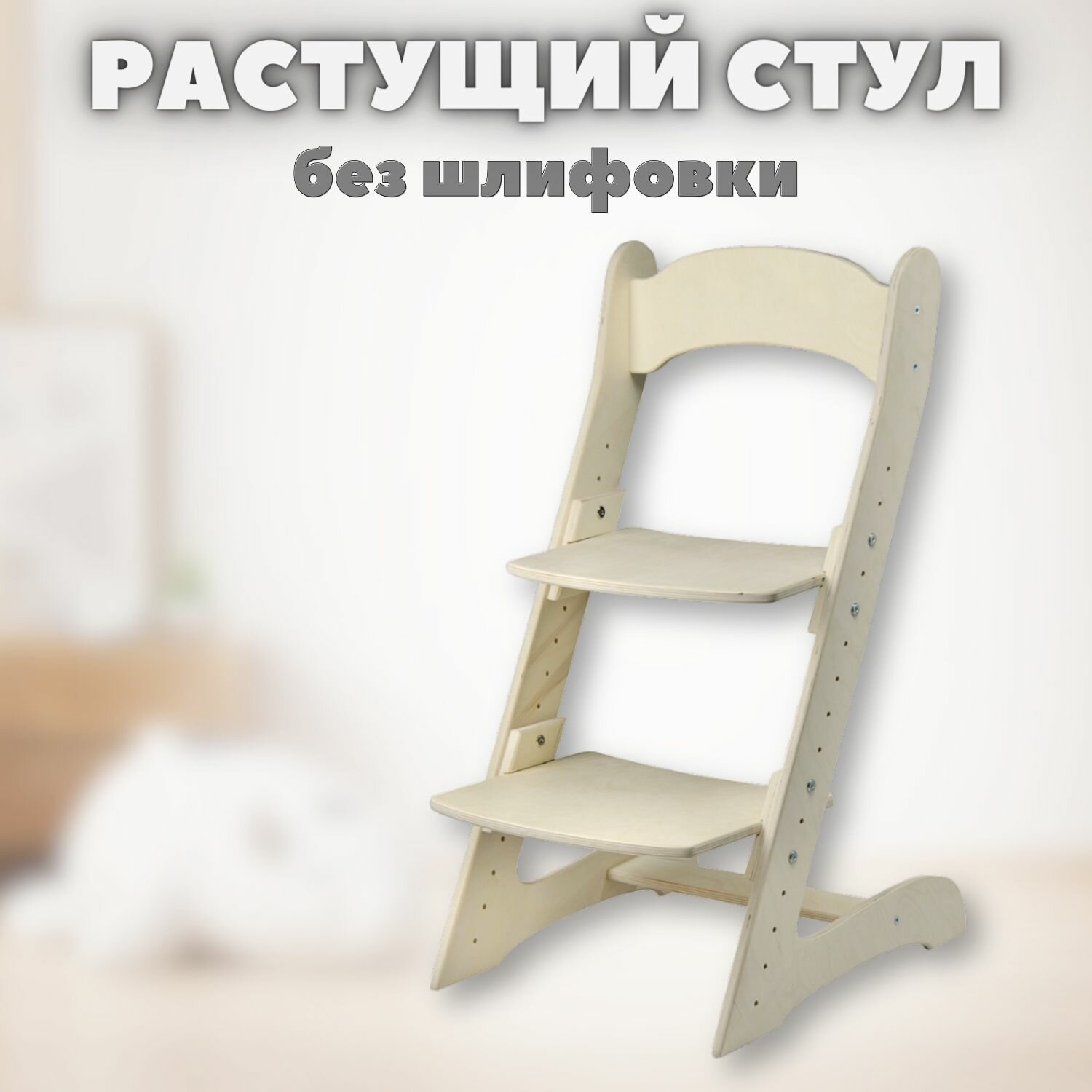 фото Детский растущий стул "Берёзка" без шлифовки