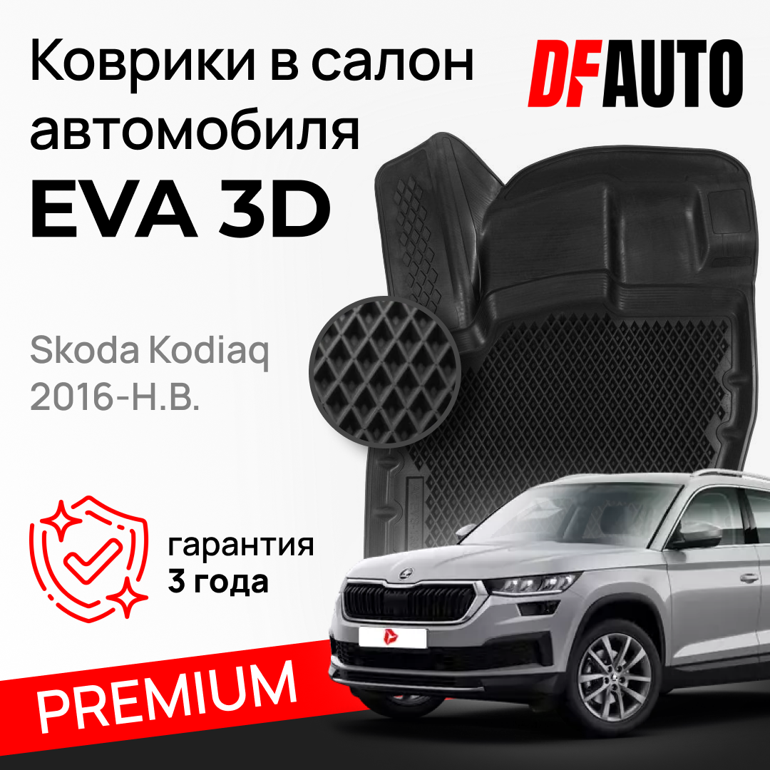 ЭВА коврики для Skoda Kodiaq (2016-) Premium ("EVA 3D") в cалон