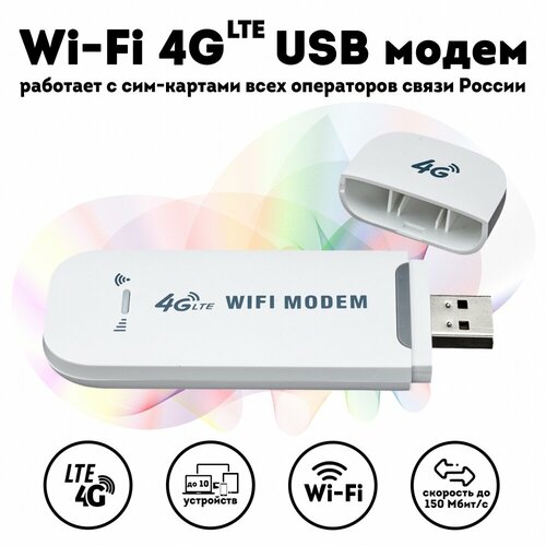 Wi-Fi 4G (LTE) USB модем, работает со смарт тарифами беспроводной модем 4g lte usb поддержка всех операторов u96 3