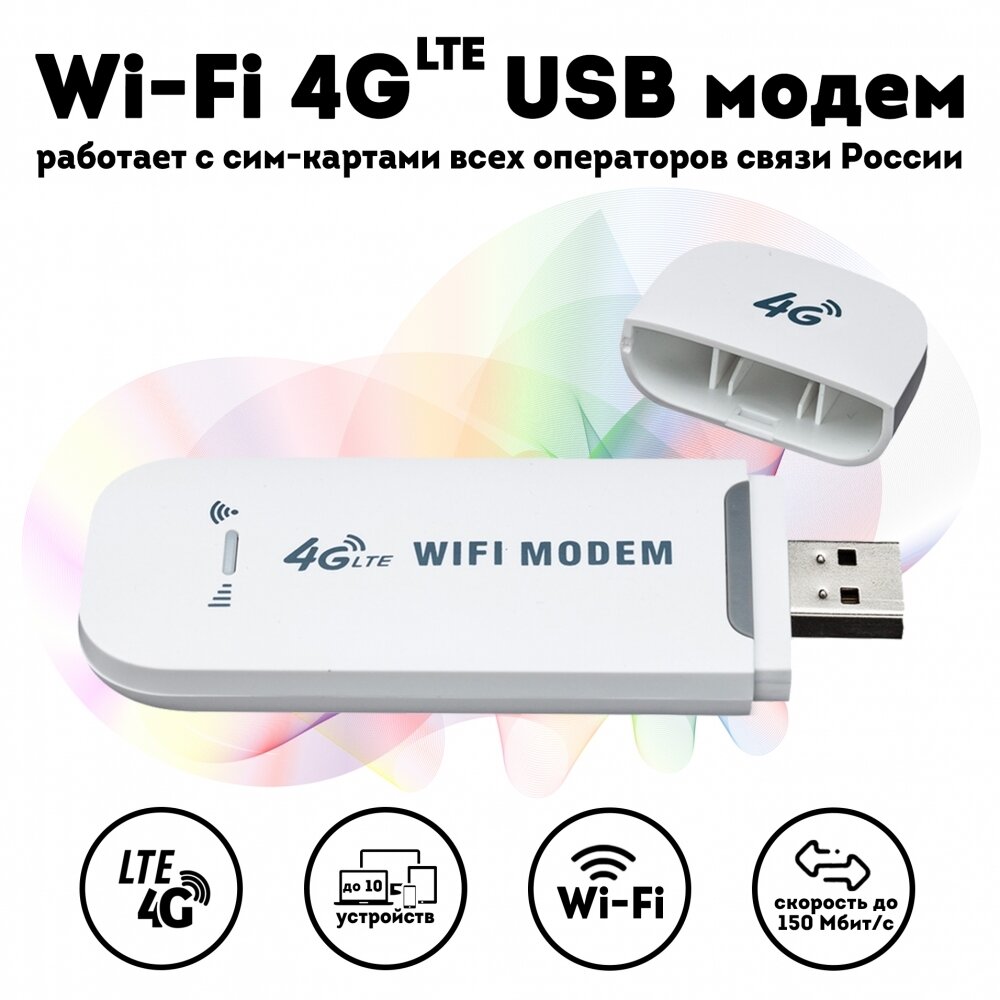 Wi-Fi 4G (LTE) USB модем, работает со смарт тарифами