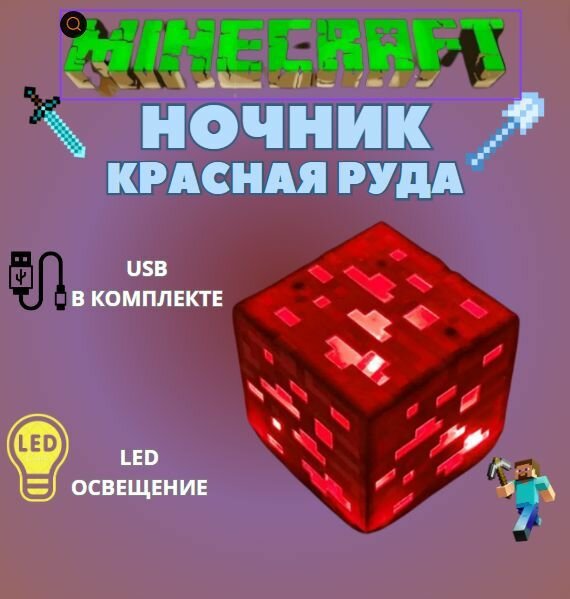 фото Детский ночник Майнкрафт красная руда / беспроводная лампа из игры minecraft /USB подарок для детей, мальчикам и девочкам