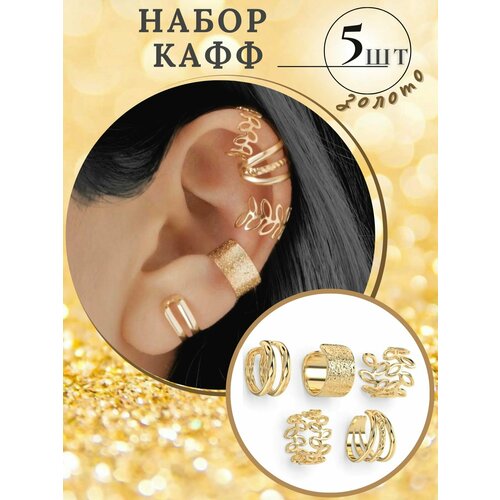 Серьги каффы, золотой